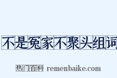 不是冤家不聚头组词是什么意思的图片